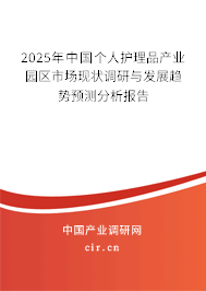 2025年中國(guó)個(gè)人護(hù)理品產(chǎn)業(yè)園區(qū)市場(chǎng)現(xiàn)狀調(diào)研與發(fā)展趨勢(shì)預(yù)測(cè)分析報(bào)告 2025年中國(guó)個(gè)人護(hù)理品產(chǎn)業(yè)園區(qū)市場(chǎng)現(xiàn)狀調(diào)研與發(fā)展趨勢(shì)預(yù)測(cè)分析報(bào)告
