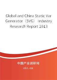 Global and China Static Var Generator（SVG） Industry Research Report 2013
