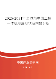 2025-2031年全球與中國工控一體機發(fā)展現(xiàn)狀及前景分析