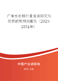 廣東水處理行業(yè)發(fā)展研究與前景趨勢預測報告(2025-2031年) 廣東水處理行業(yè)發(fā)展研究與前景趨勢預測報告(2025-2031年)