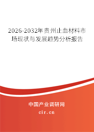 2026-2032年貴州止血材料市場(chǎng)現(xiàn)狀與發(fā)展趨勢(shì)分析報(bào)告