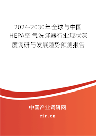 2024-2030年全球與中國HEPA空氣洗滌器行業(yè)現(xiàn)狀深度調(diào)研與發(fā)展趨勢預(yù)測報(bào)告 2024-2030年全球與中國HEPA空氣洗滌器行業(yè)現(xiàn)狀深度調(diào)研與發(fā)展趨勢預(yù)測報(bào)告