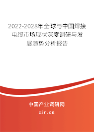 2022-2028年全球與中國焊接電纜市場現(xiàn)狀深度調(diào)研與發(fā)展趨勢分析報告