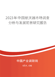 2023年中國航天器市場調(diào)查分析與發(fā)展前景研究報告