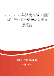 2023-2029年湖南純堿(碳酸鈉)行業(yè)研究分析與發(fā)展前景報告 2023-2029年湖南純堿(碳酸鈉)行業(yè)研究分析與發(fā)展前景報告