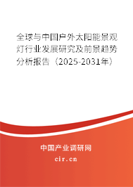 全球與中國(guó)戶外太陽(yáng)能景觀燈行業(yè)發(fā)展研究及前景趨勢(shì)分析報(bào)告(2025-2031年) 全球與中國(guó)戶外太陽(yáng)能景觀燈行業(yè)發(fā)展研究及前景趨勢(shì)分析報(bào)告(2025-2031年)