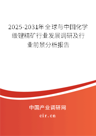 2025-2031年全球與中國(guó)化學(xué)級(jí)鋰精礦行業(yè)發(fā)展調(diào)研及行業(yè)前景分析報(bào)告 2025-2031年全球與中國(guó)化學(xué)級(jí)鋰精礦行業(yè)發(fā)展調(diào)研及行業(yè)前景分析報(bào)告