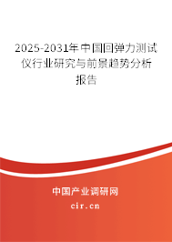 2025-2031年中國回彈力測試儀行業(yè)研究與前景趨勢分析報(bào)告 2025-2031年中國回彈力測試儀行業(yè)研究與前景趨勢分析報(bào)告