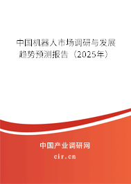 中國機(jī)器人市場調(diào)研與發(fā)展趨勢預(yù)測報告（2025年）