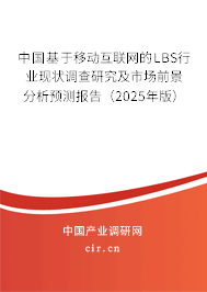 中國(guó)基于移動(dòng)互聯(lián)網(wǎng)的LBS行業(yè)現(xiàn)狀調(diào)查研究及市場(chǎng)前景分析預(yù)測(cè)報(bào)告（2025年版）