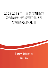 2025-2031年中國(guó)集裝箱物流及制造行業(yè)現(xiàn)狀調(diào)研分析及發(fā)展趨勢(shì)研究報(bào)告