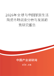 2026年全球與中國家居生活陶瓷市場調(diào)查分析與發(fā)展趨勢研究報告