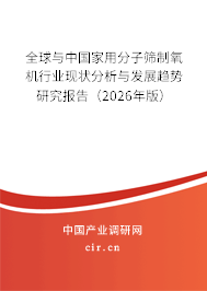 全球與中國家用分子篩制氧機行業(yè)現(xiàn)狀分析與發(fā)展趨勢研究報告（2026年版）