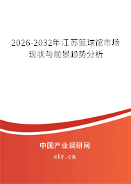 2026-2032年江蘇籃球館市場現(xiàn)狀與前景趨勢分析