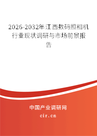 2026-2032年江西數(shù)碼照相機(jī)行業(yè)現(xiàn)狀調(diào)研與市場前景報(bào)告 2026-2032年江西數(shù)碼照相機(jī)行業(yè)現(xiàn)狀調(diào)研與市場前景報(bào)告
