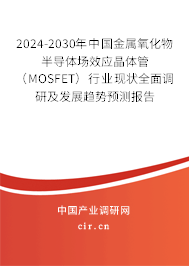 2024-2030年中國金屬氧化物半導(dǎo)體場(chǎng)效應(yīng)晶體管(MOSFET)行業(yè)現(xiàn)狀全面調(diào)研及發(fā)展趨勢(shì)預(yù)測(cè)報(bào)告 2024-2030年中國金屬氧化物半導(dǎo)體場(chǎng)效應(yīng)晶體管(MOSFET)行業(yè)現(xiàn)狀全面調(diào)研及發(fā)展趨勢(shì)預(yù)測(cè)報(bào)告