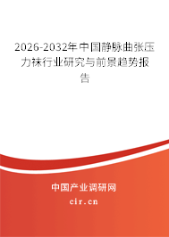 2026-2032年中國靜脈曲張壓力襪行業(yè)研究與前景趨勢報告 2026-2032年中國靜脈曲張壓力襪行業(yè)研究與前景趨勢報告