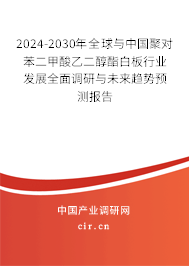 2024-2030年全球與中國(guó)聚對(duì)苯二甲酸乙二醇酯白板行業(yè)發(fā)展全面調(diào)研與未來(lái)趨勢(shì)預(yù)測(cè)報(bào)告