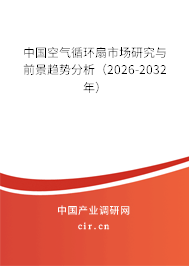 中國空氣循環(huán)扇市場研究與前景趨勢分析(2026-2032年) 中國空氣循環(huán)扇市場研究與前景趨勢分析(2026-2032年)