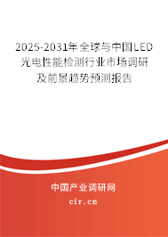 2025-2031年全球與中國(guó)LED光電性能檢測(cè)行業(yè)市場(chǎng)調(diào)研及前景趨勢(shì)預(yù)測(cè)報(bào)告