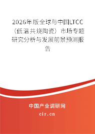 2026年版全球與中國LTCC(低溫共燒陶瓷)市場專題研究分析與發(fā)展前景預(yù)測(cè)報(bào)告 2026年版全球與中國LTCC(低溫共燒陶瓷)市場專題研究分析與發(fā)展前景預(yù)測(cè)報(bào)告