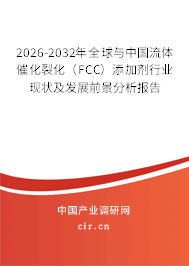 2026-2032年全球與中國流體催化裂化(FCC)添加劑行業(yè)現(xiàn)狀及發(fā)展前景分析報告 2026-2032年全球與中國流體催化裂化(FCC)添加劑行業(yè)現(xiàn)狀及發(fā)展前景分析報告