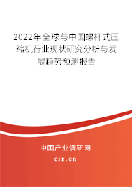 2022年全球與中國螺桿式壓縮機(jī)行業(yè)現(xiàn)狀研究分析與發(fā)展趨勢(shì)預(yù)測(cè)報(bào)告 2022年全球與中國螺桿式壓縮機(jī)行業(yè)現(xiàn)狀研究分析與發(fā)展趨勢(shì)預(yù)測(cè)報(bào)告