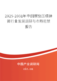 2025-2031年中國(guó)螺旋壓縮彈簧行業(yè)發(fā)展調(diào)研與市場(chǎng)前景報(bào)告 2025-2031年中國(guó)螺旋壓縮彈簧行業(yè)發(fā)展調(diào)研與市場(chǎng)前景報(bào)告