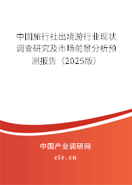 中國旅行社出境游行業(yè)現(xiàn)狀調(diào)查研究及市場前景分析預測報告(2025版) 中國旅行社出境游行業(yè)現(xiàn)狀調(diào)查研究及市場前景分析預測報告(2025版)