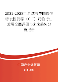 2022-2028年全球與中國(guó)慢性特發(fā)性便秘（CIC）藥物行業(yè)發(fā)展全面調(diào)研與未來(lái)趨勢(shì)分析報(bào)告