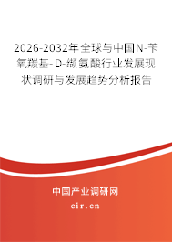 2026-2032年全球與中國N-芐氧羰基-D-纈氨酸行業(yè)發(fā)展現(xiàn)狀調(diào)研與發(fā)展趨勢分析報告