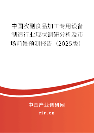 中國農(nóng)副食品加工專用設(shè)備制造行業(yè)現(xiàn)狀調(diào)研分析及市場前景預(yù)測報(bào)告(2025版) 中國農(nóng)副食品加工專用設(shè)備制造行業(yè)現(xiàn)狀調(diào)研分析及市場前景預(yù)測報(bào)告(2025版)
