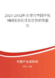 2025-2031年全球與中國平板閘閥發(fā)展現(xiàn)狀及前景趨勢報(bào)告