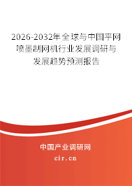 2026-2032年全球與中國平網(wǎng)噴墨制網(wǎng)機行業(yè)發(fā)展調(diào)研與發(fā)展趨勢預測報告