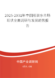 2025-2031年中國(guó)瓶裝水市場(chǎng)現(xiàn)狀全面調(diào)研與發(fā)展趨勢(shì)報(bào)告