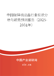 中國破碎機設備行業(yè)現(xiàn)狀分析與趨勢預測報告（2025-2031年）