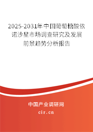 2024-2030年中國(guó)葡萄糖酸依諾沙星市場(chǎng)調(diào)查研究及發(fā)展前景趨勢(shì)分析報(bào)告