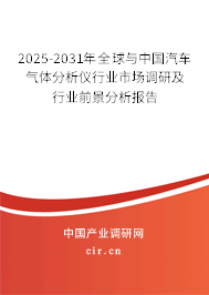 2025-2031年全球與中國(guó)汽車氣體分析儀行業(yè)市場(chǎng)調(diào)研及行業(yè)前景分析報(bào)告 2025-2031年全球與中國(guó)汽車氣體分析儀行業(yè)市場(chǎng)調(diào)研及行業(yè)前景分析報(bào)告