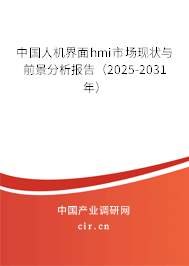 中國人機界面hmi市場現(xiàn)狀與前景分析報告（2025-2031年）