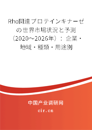 Rho関連プロテインキナーゼの世界市場(chǎng)狀況と予測(cè)（2020～2026年）：企業(yè)·地域·種類·用途別