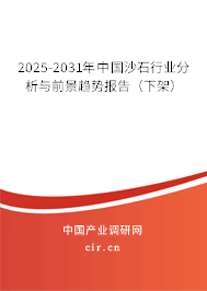 2025-2031年中國沙石行業(yè)分析與前景趨勢報告（下架）