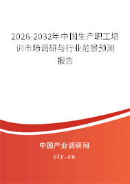 2026-2032年中國生產(chǎn)職工培訓(xùn)市場調(diào)研與行業(yè)前景預(yù)測報告 2026-2032年中國生產(chǎn)職工培訓(xùn)市場調(diào)研與行業(yè)前景預(yù)測報告