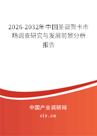 2026-2032年中國(guó)圣誕賀卡市場(chǎng)調(diào)查研究與發(fā)展前景分析報(bào)告
