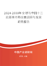 2024-2030年全球與中國十二烷基苯市場全面調(diào)研與發(fā)展趨勢報告