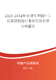 2025-2031年全球與中國(guó)十二烷基硫酸銨行業(yè)研究及前景分析報(bào)告
