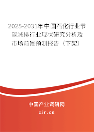 2025-2031年中國石化行業(yè)節(jié)能減排行業(yè)現(xiàn)狀研究分析及市場前景預(yù)測報告(下架) 2025-2031年中國石化行業(yè)節(jié)能減排行業(yè)現(xiàn)狀研究分析及市場前景預(yù)測報告(下架)