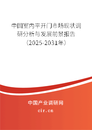 中國室內(nèi)平開門市場現(xiàn)狀調(diào)研分析與發(fā)展前景報告（2025-2031年）