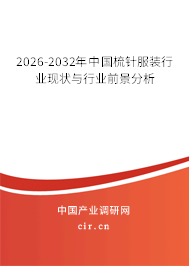 2026-2032年中國(guó)梳針?lè)b行業(yè)現(xiàn)狀與行業(yè)前景分析