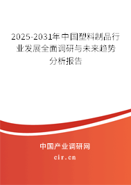 2025-2031年中國(guó)塑料制品行業(yè)發(fā)展全面調(diào)研與未來(lái)趨勢(shì)分析報(bào)告