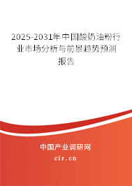 2025-2031年中國酸奶油粉行業(yè)市場分析與前景趨勢預(yù)測報(bào)告
